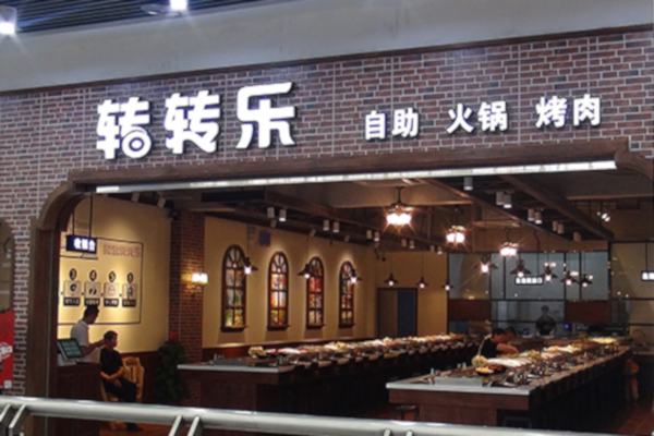 转转乐自助火锅加盟